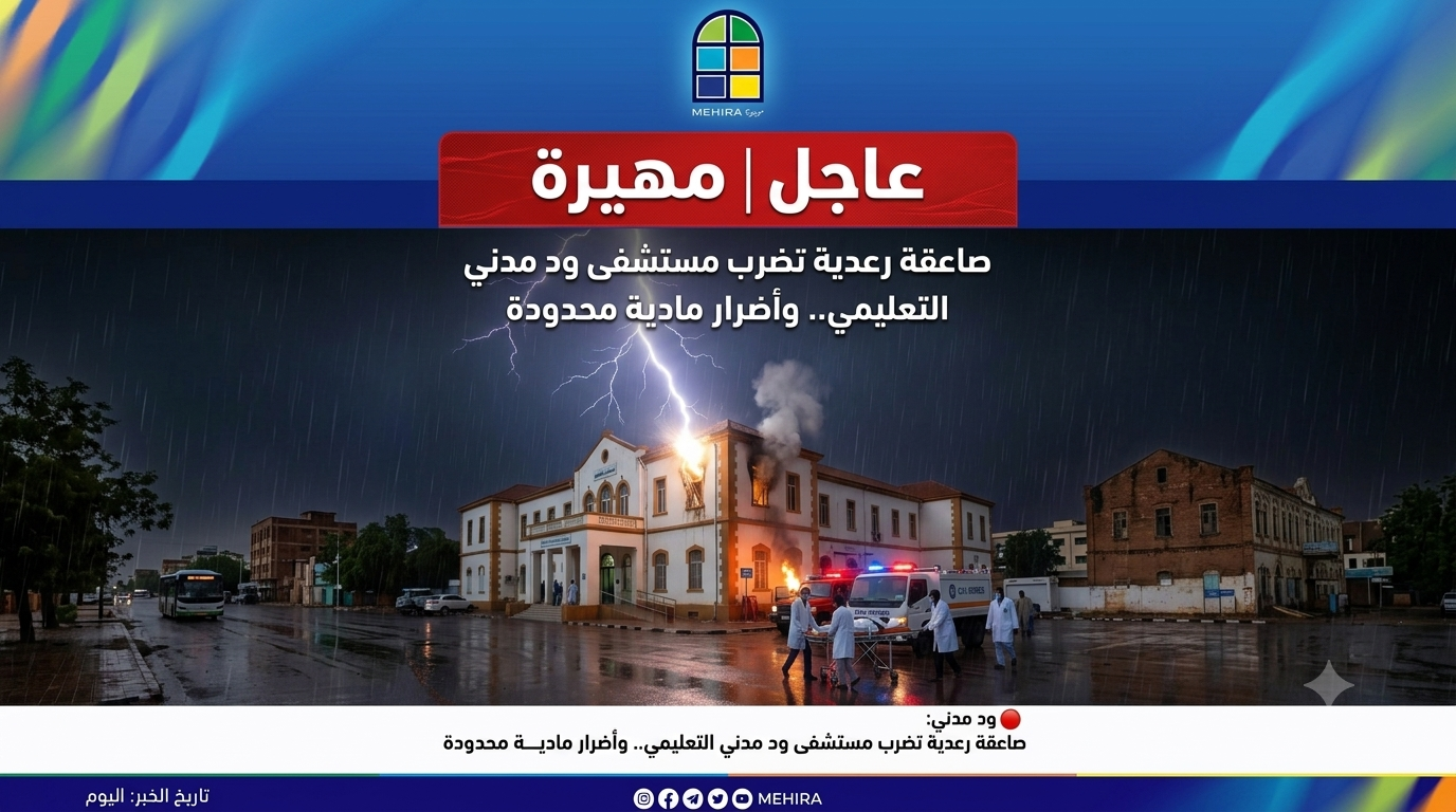 صاعقة رعدية تتسبب في أضرار مادية بمستشفى ود مدني التعليمي